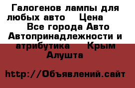 Галогенов лампы для любых авто. › Цена ­ 3 000 - Все города Авто » Автопринадлежности и атрибутика   . Крым,Алушта